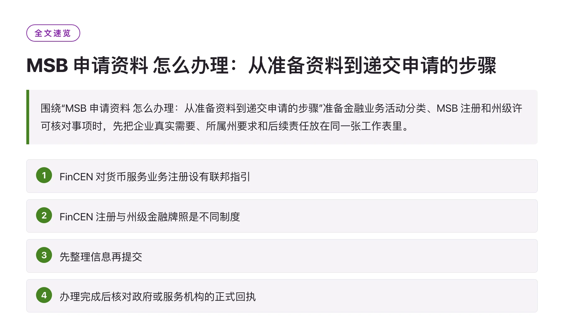 MSB 申请资料 怎么办理：从准备资料到递交申请的步骤——全文要点速览